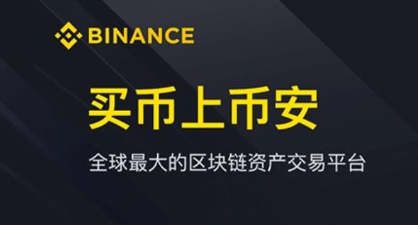binance电脑版v2.68.3(全球领先的数字货币交易平台之一)