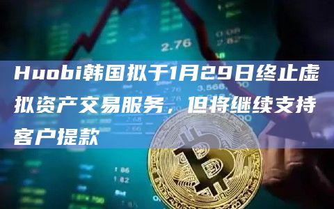 Huobi韩国最新公告