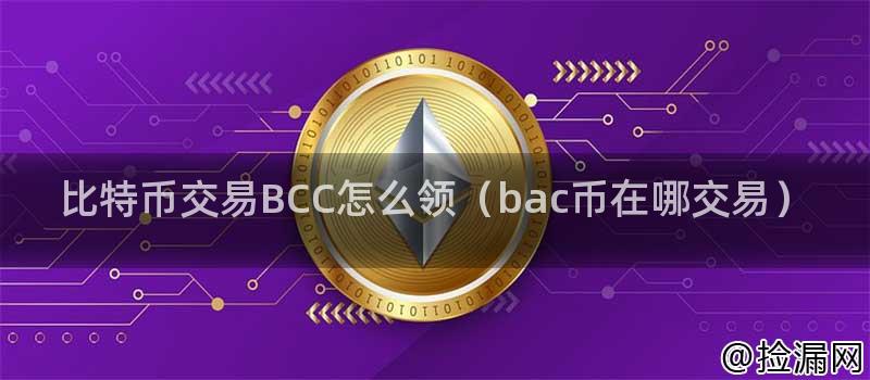 比特币交易BCC的领取方式