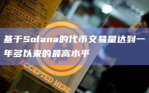 Solana的代币的单日交易量已超过400亿美元