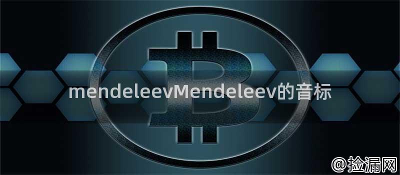mendeleevMendeleev的音标