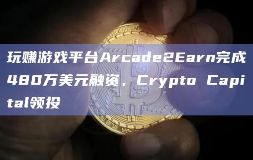 Arcade2Earn已从Solana迁移至以太坊和Avalanche