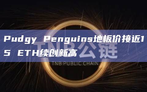 Pudgy Penguins地板价续创新高