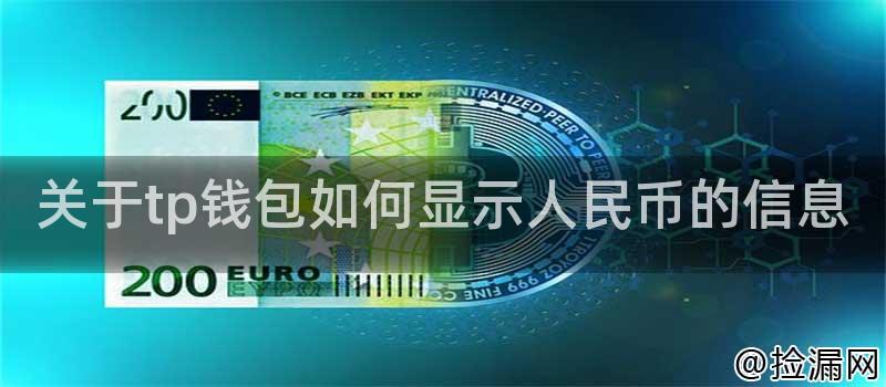 tp钱包和人民币的基本情况