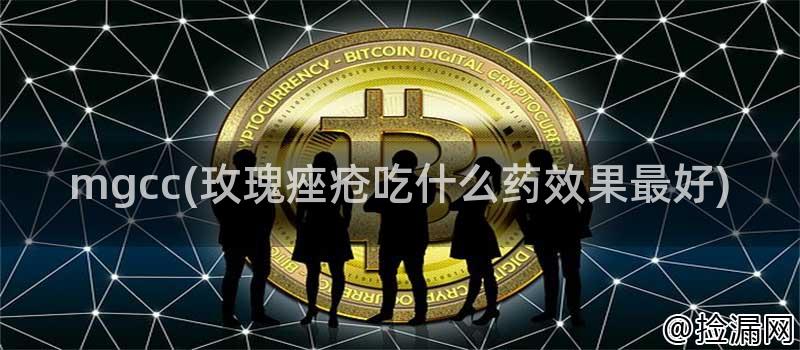 mgcc(玫瑰痤疮吃什么药效果最好)