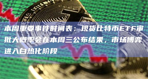 本周重要事件时间表（1月8日-1月14日）