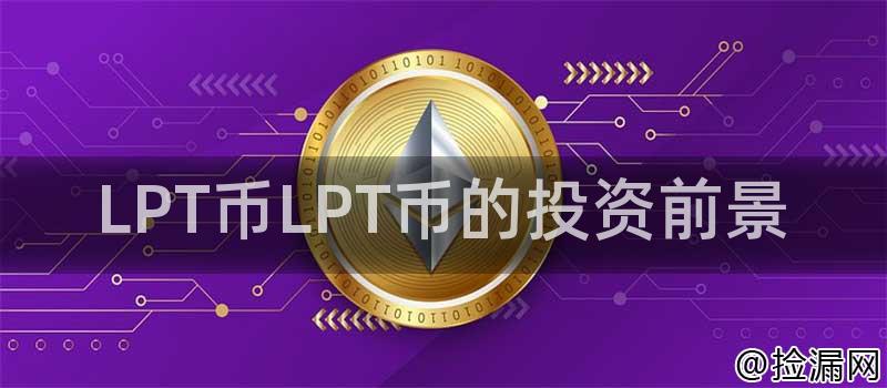 LPT币LPT币的投资前景