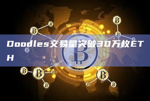 Doodles交易量突破30万枚ETH