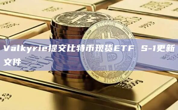 SEC要求比特币ETF发行人提交S-1修正案