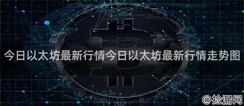 今日以太坊最新行情走势图