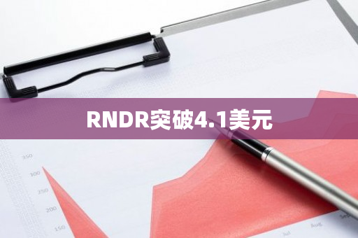 RNDR币突破4.2美元