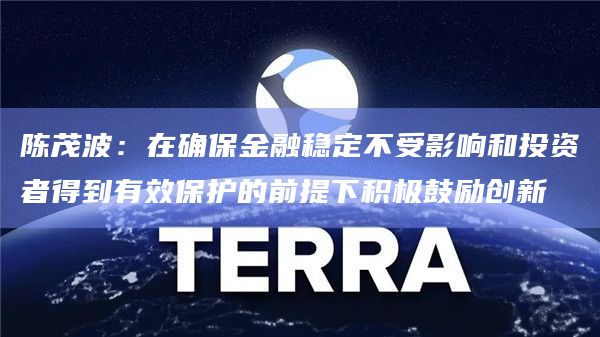 陈茂波：在确保金融稳定不受影响和投资者得到有效保护的前提下积极鼓励创新