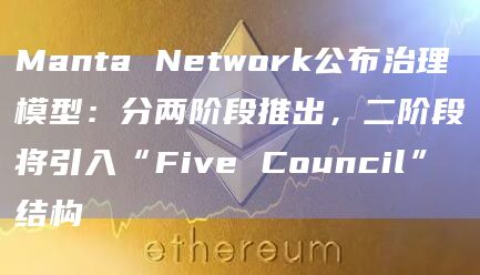 模块化L2协议Manta Network发文公布治理模型