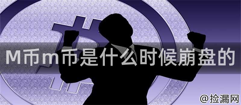 M币m币是什么时候崩盘的