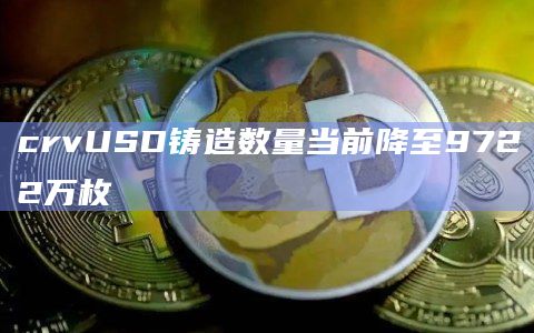 crvUSD铸造数量最新数据