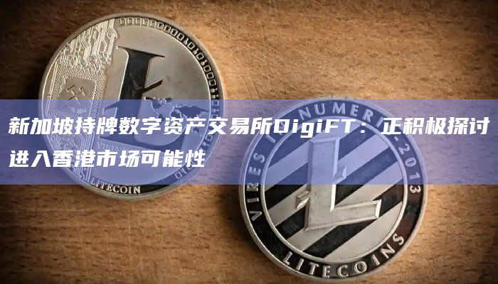 基于公链以太坊的数字资产交易平台DigiFT最新动态