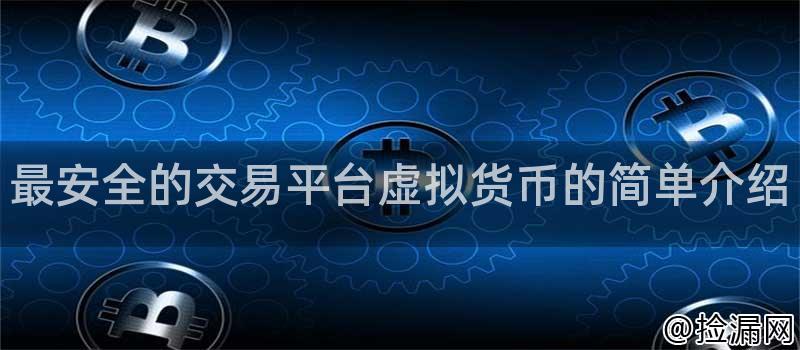 最安全的交易平台虚拟货币的简单介绍