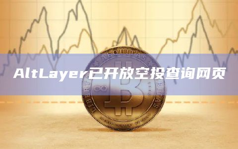AltLayer已开放空投查询网页