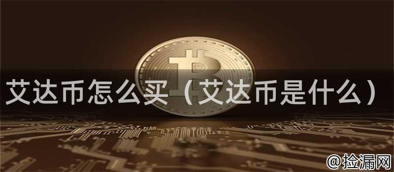 艾达币怎么买(艾达币是什么)