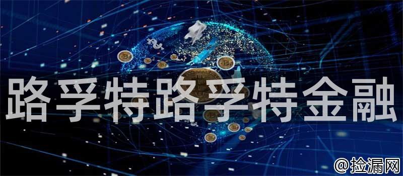 路孚特路孚特金融