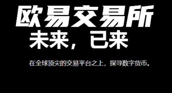 欧意官方交易所v6.8.0下载