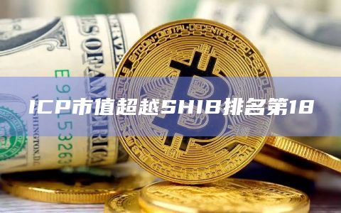 ICP市值超越SHIB排名第18