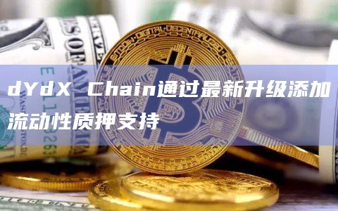 Cosmos生态协议Stride计划今天开放dYdX的流动性质押