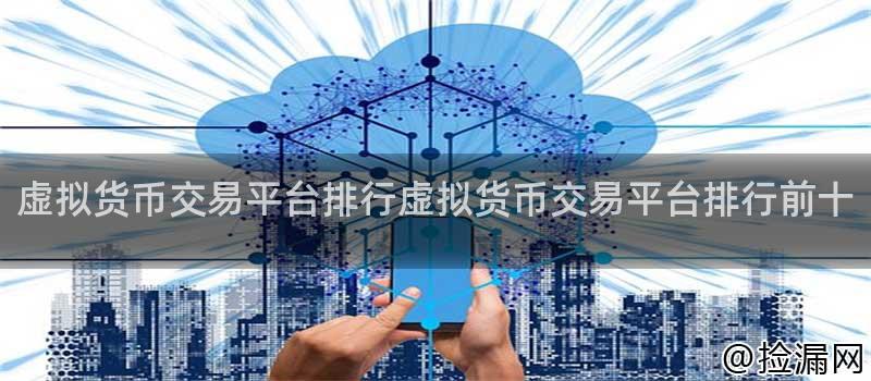 虚拟货币交易平台排行虚拟货币交易平台排行前十