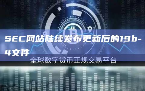 SEC网站陆续发布更新后的19b-4文件