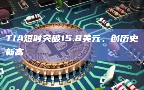TIA短时突破15.8美元，创历史新高