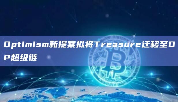 Optimism新提案提议将Treasure迁移至OP超级链