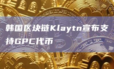 韩国数字转型公司CREDER推出了GPC代币