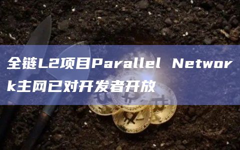 Parallel是首个在主网上运行的Arbitrum Layer 2