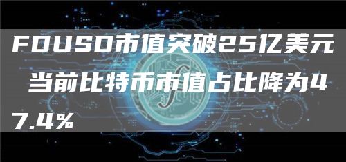 比特币市值占比降为47.4%