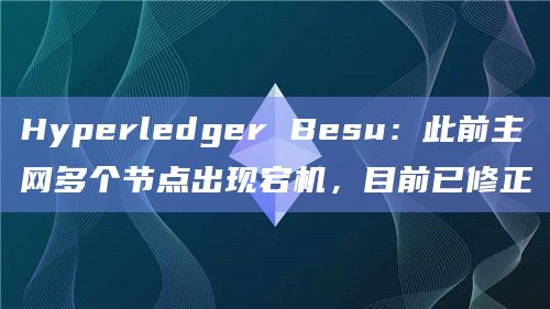 以太坊客户端Besu主网多个节点出现宕机