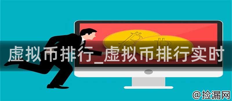 虚拟币排行_虚拟币排行实时
