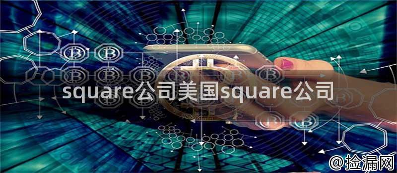 square公司美国square公司