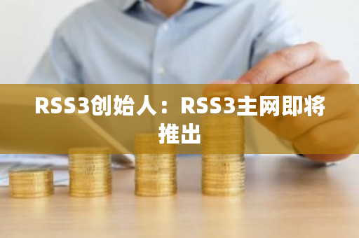 去中心化的信息网络RSS3主网即将推出