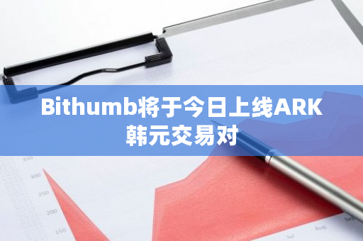 Bithumb将于今日上线ARK韩元交易对