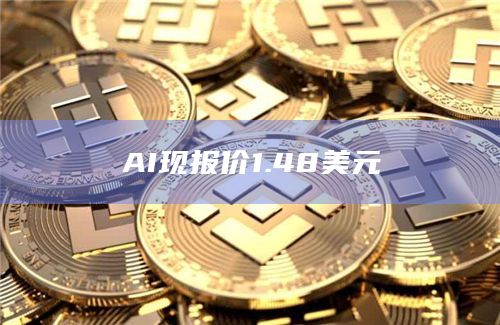 AI现报价1.48美元