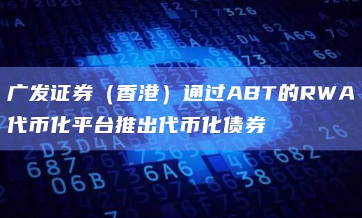 广发证券（香港）成功发行全数字化债券