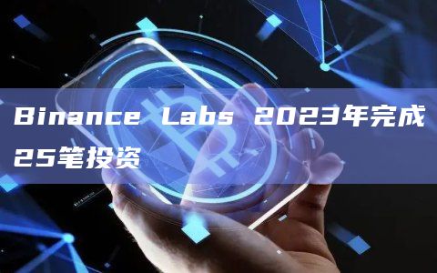 Binance Labs 2023年完成25笔投资