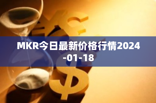 MKR币今日最新价格行情