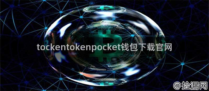 tockentokenpocket钱包下载官网