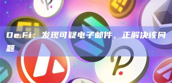De.Fi：发现可疑电子邮件，正解决该问题