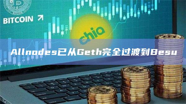 Allnodes已从Geth完全过渡到Besu