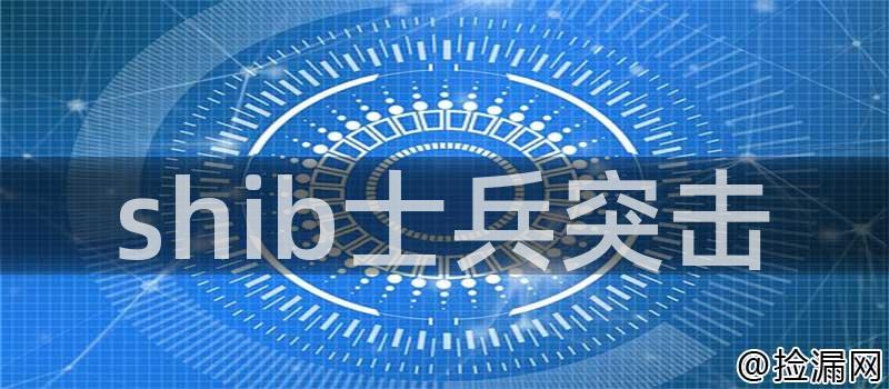 shib士兵突击
