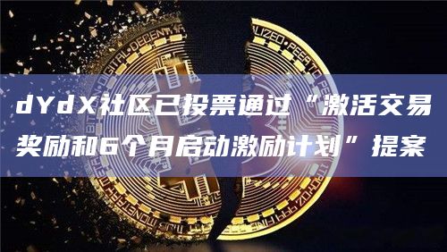 dYdX激励提案已通过