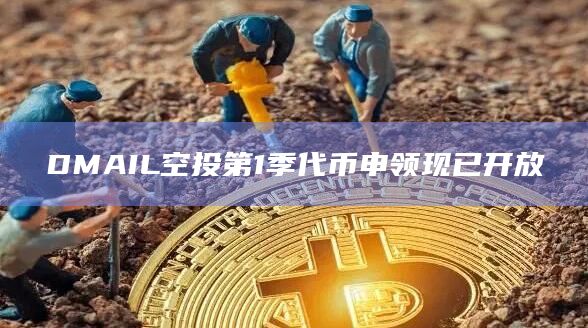 DMAIL不会在任何DEX上线