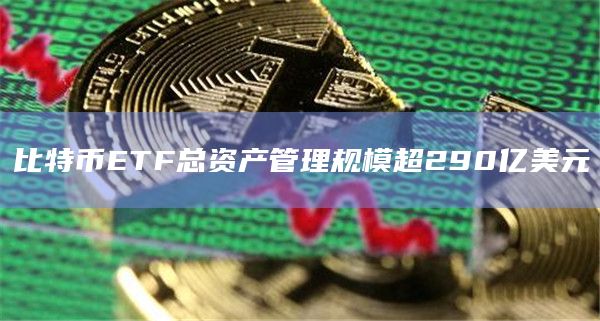 资产管理规模排名前三的比特币ETF